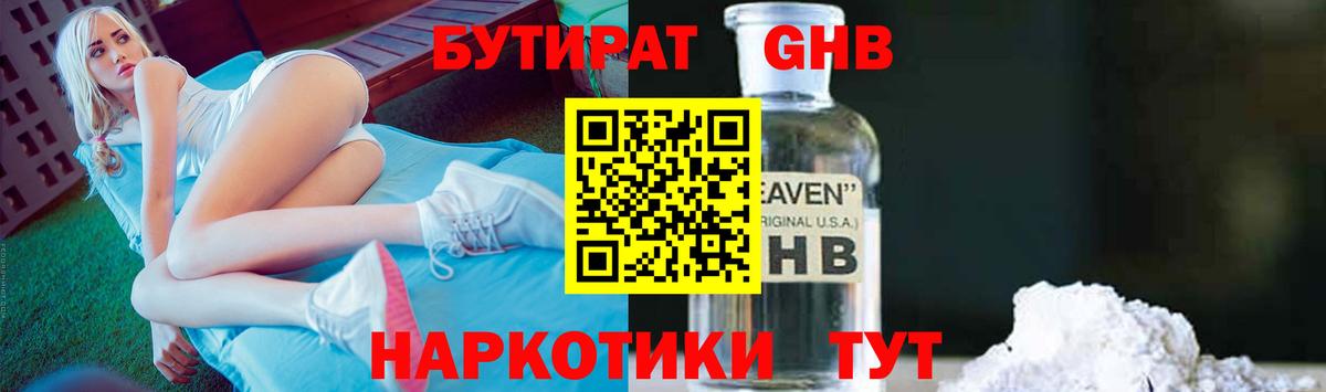 БУТИРАТ Butirat Тверь
