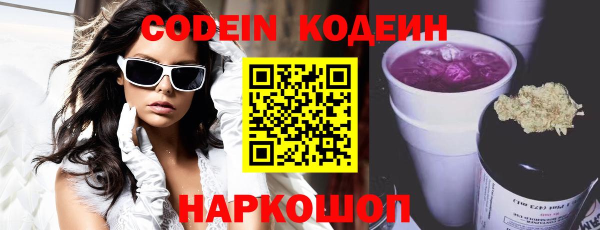 Codein Purple Drank  Вход с VPN  Кодеиновый сироп Lean напиток Lean (лин)  Тверь 